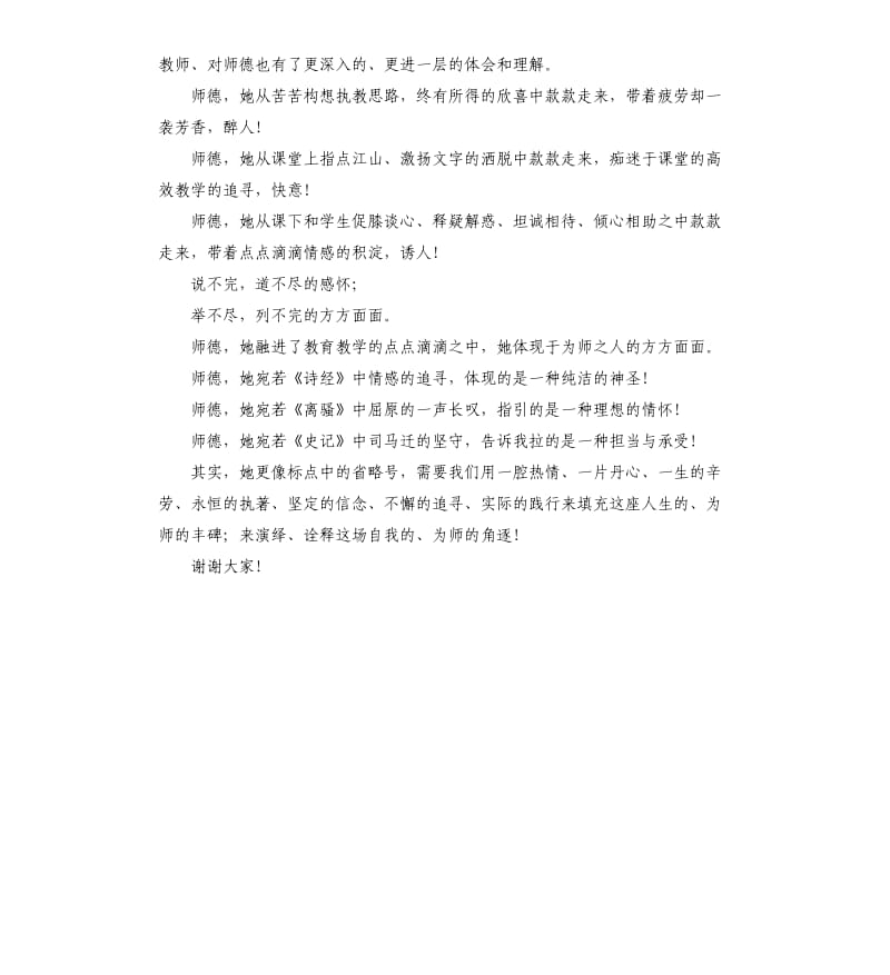 教师师德师风演讲稿：师德的颂歌.docx_第2页