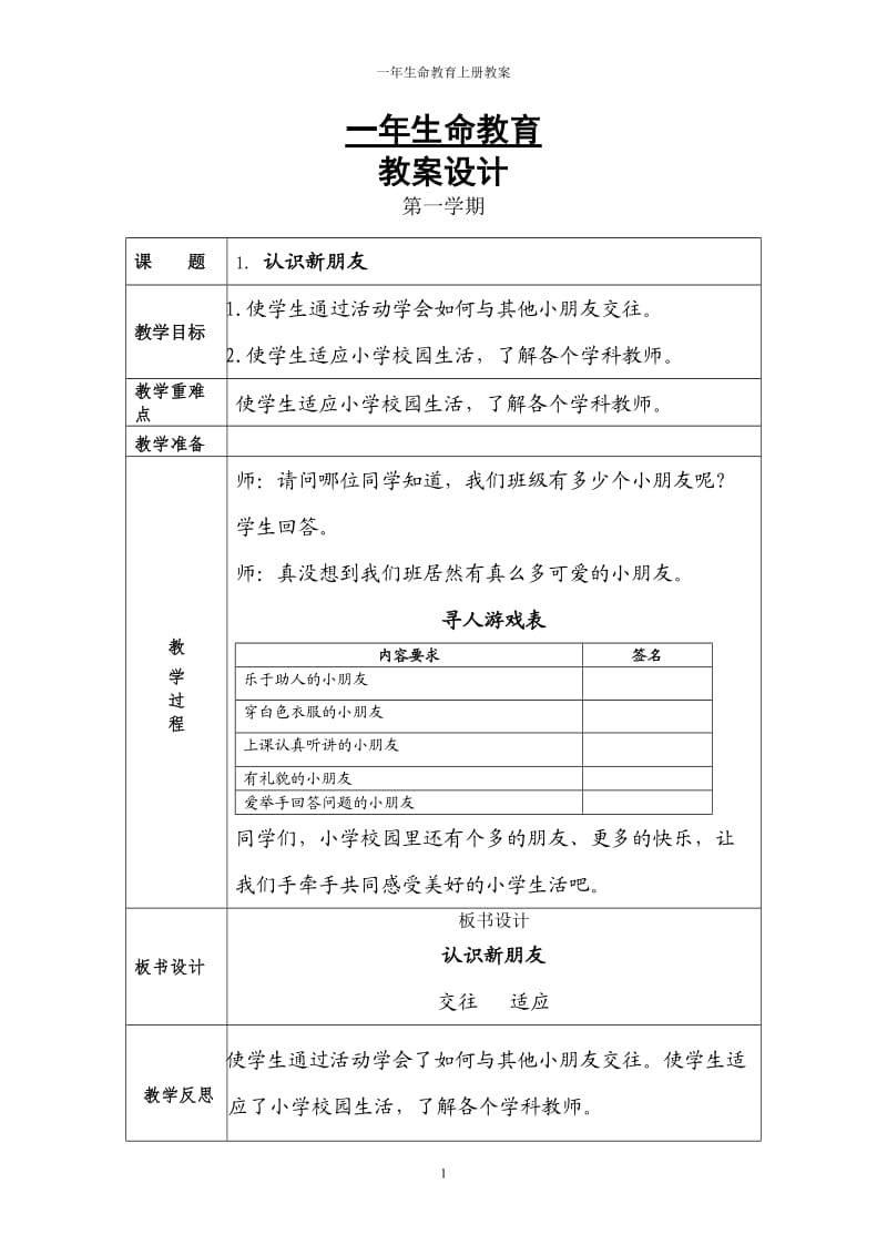 一年级上生命教育教案(更新)_第1页