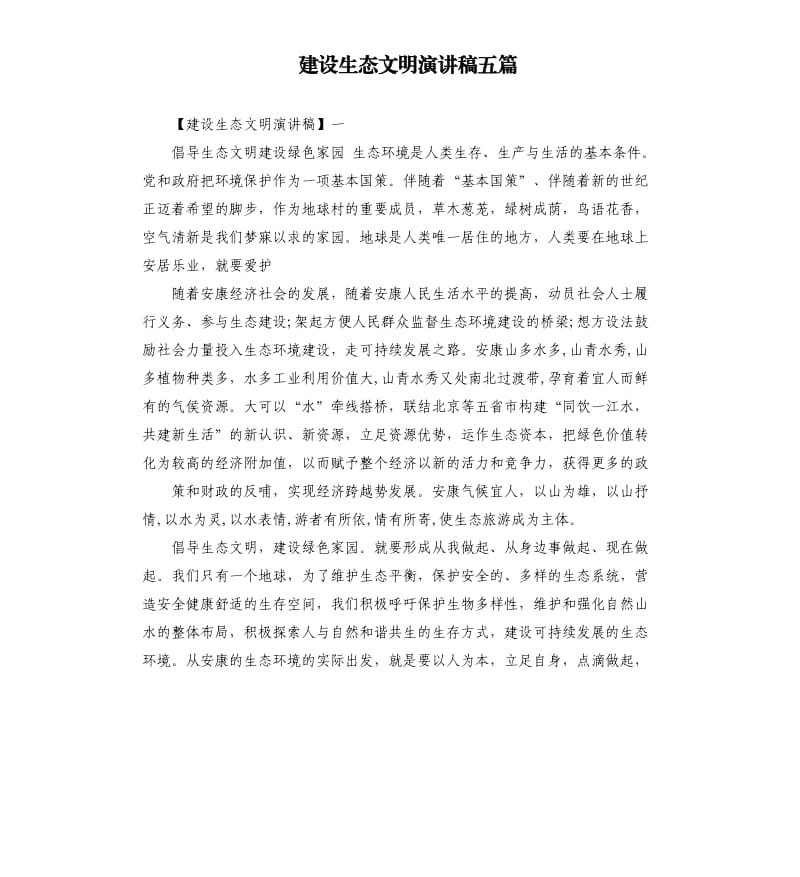 建设生态文明演讲稿五篇.docx_第1页