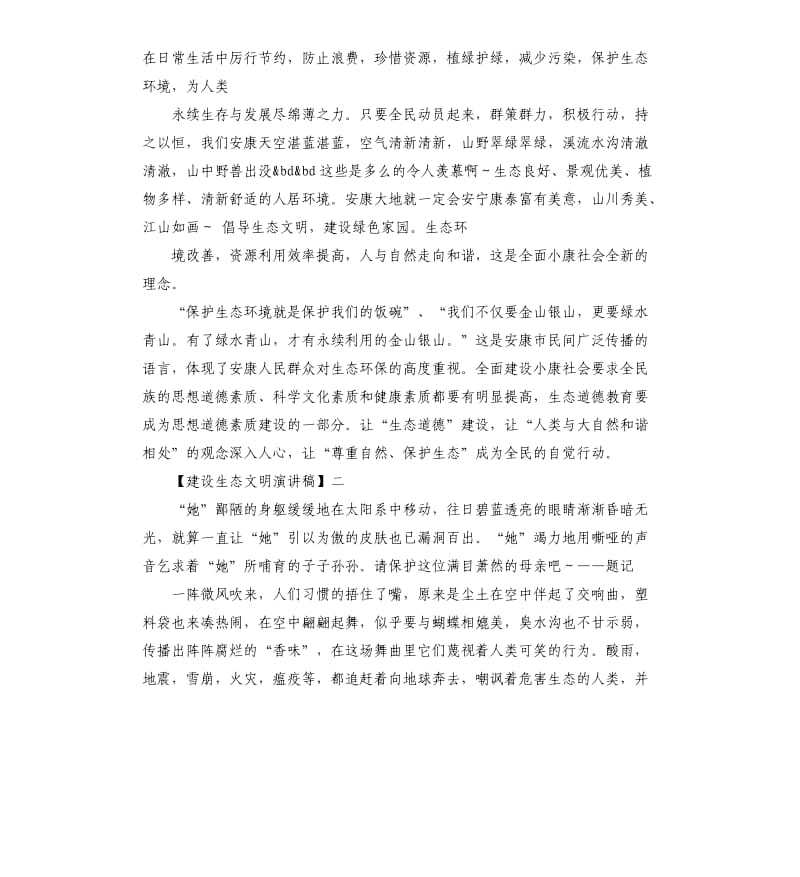 建设生态文明演讲稿五篇.docx_第2页