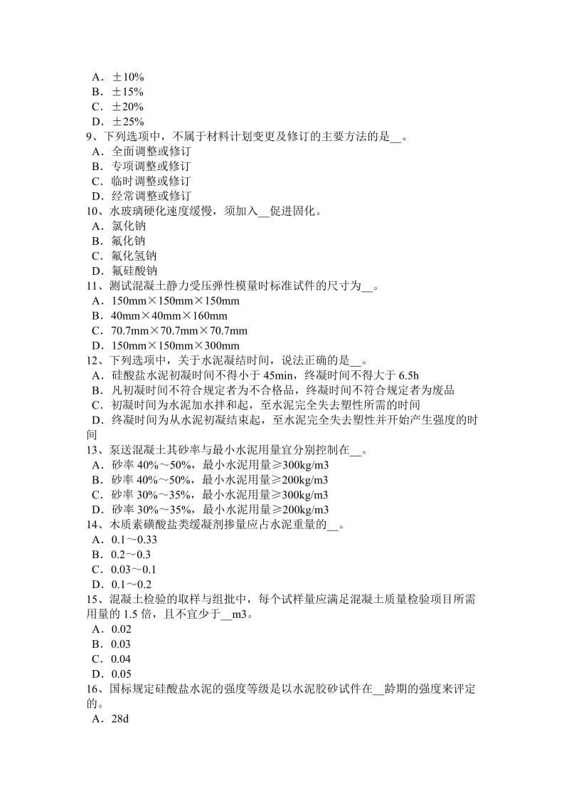 青海省2017年上半年土建材料员实务考试题_第2页