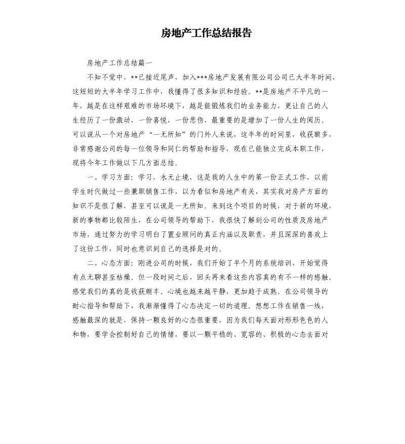 房地产工作总结报告.docx_第1页