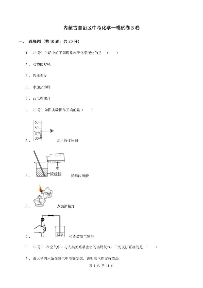 内蒙古自治区中考化学一模试卷B卷_第1页