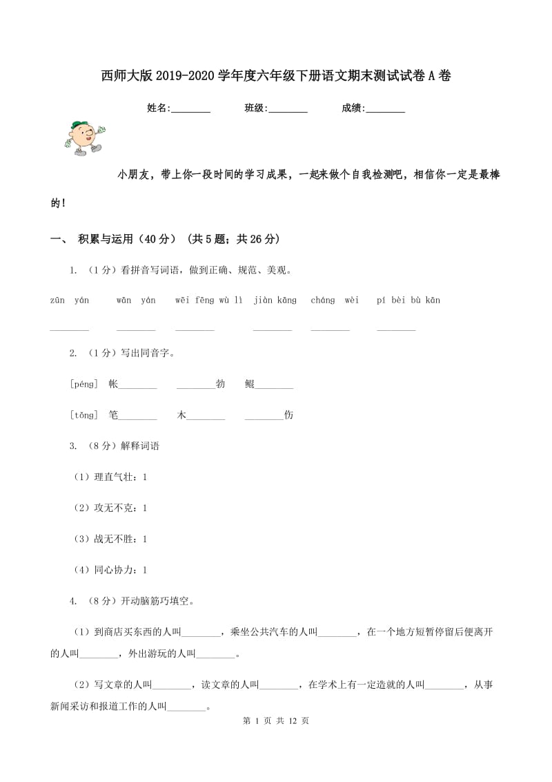 西师大版2019-2020学年度六年级下册语文期末测试试卷A卷_第1页