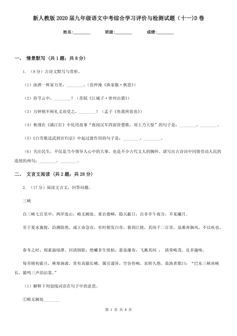 新人教版2020届九年级语文中考综合学习评价与检测试题（十一)D卷_第1页