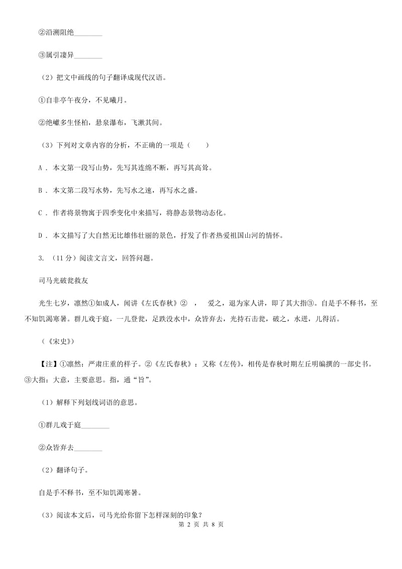 新人教版2020届九年级语文中考综合学习评价与检测试题（十一)D卷_第2页