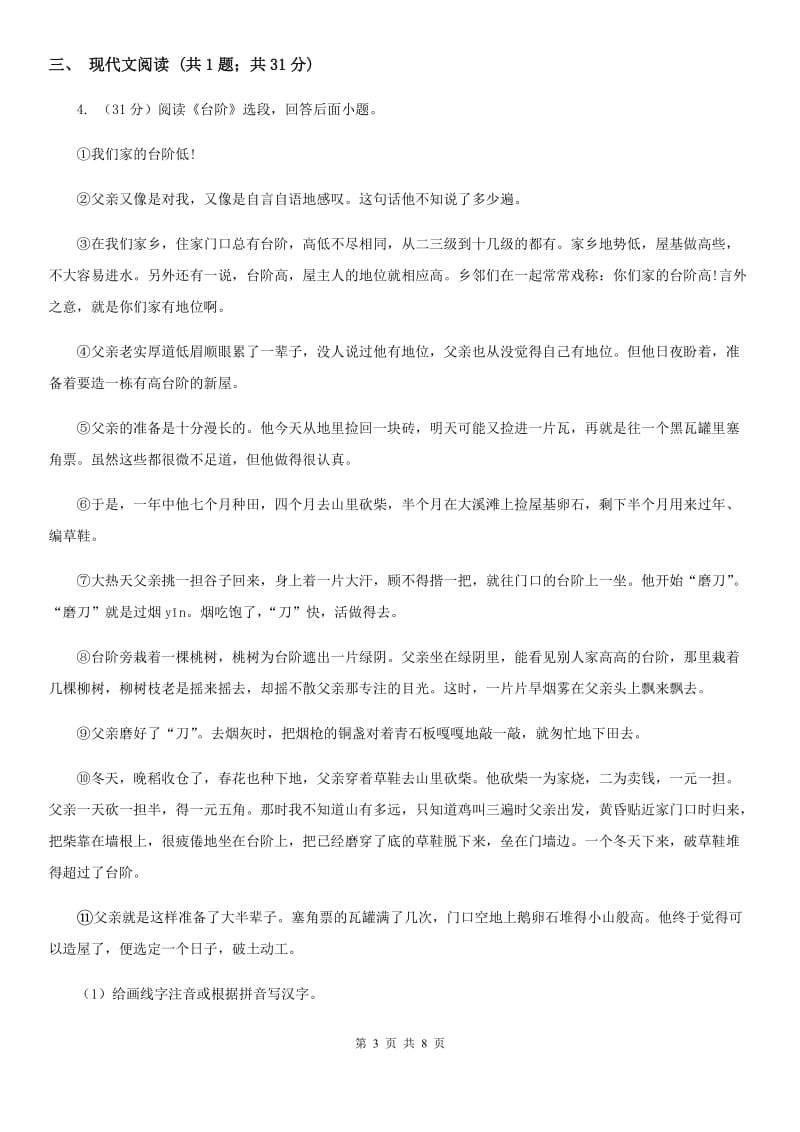 新人教版2020届九年级语文中考综合学习评价与检测试题（十一)D卷_第3页