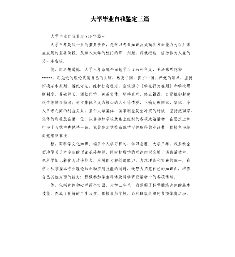 大学毕业自我鉴定三篇.docx_第1页