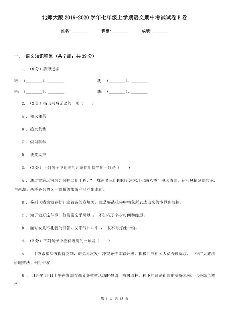 北师大版2019-2020学年七年级上学期语文期中考试试卷B卷_第1页