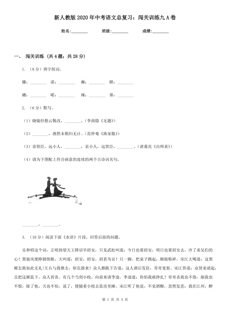 新人教版2020年中考语文总复习：闯关训练九A卷_第1页