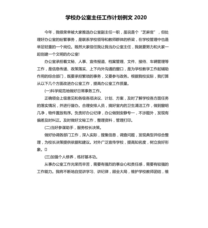 学校办公室主任工作计划例文2020.docx_第1页