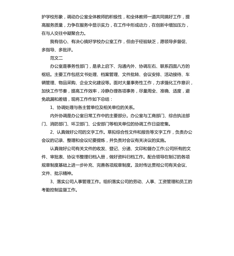 学校办公室主任工作计划例文2020.docx_第2页