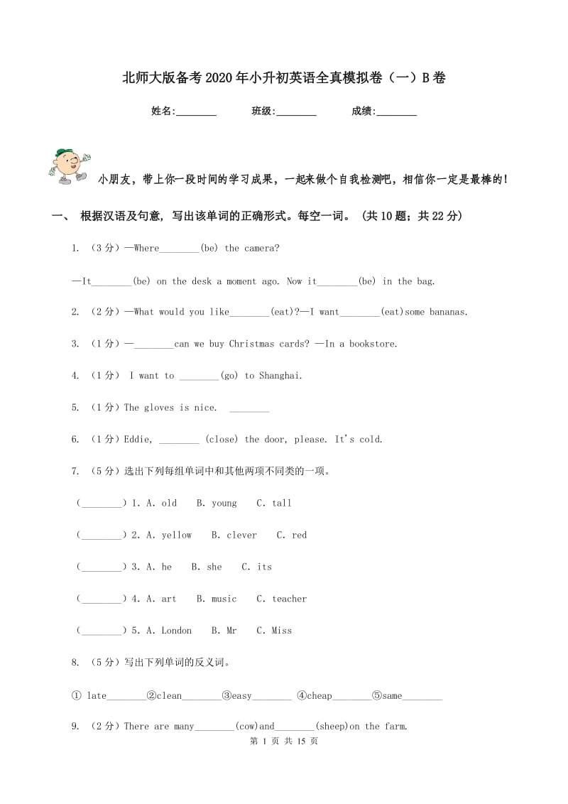 北师大版备考2020年小升初英语全真模拟卷（一）B卷_第1页