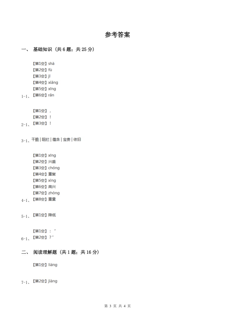 人教版（新课程标准）2019-2020学年三年级下册第八组第16课可贵的沉默同步练习D卷_第3页