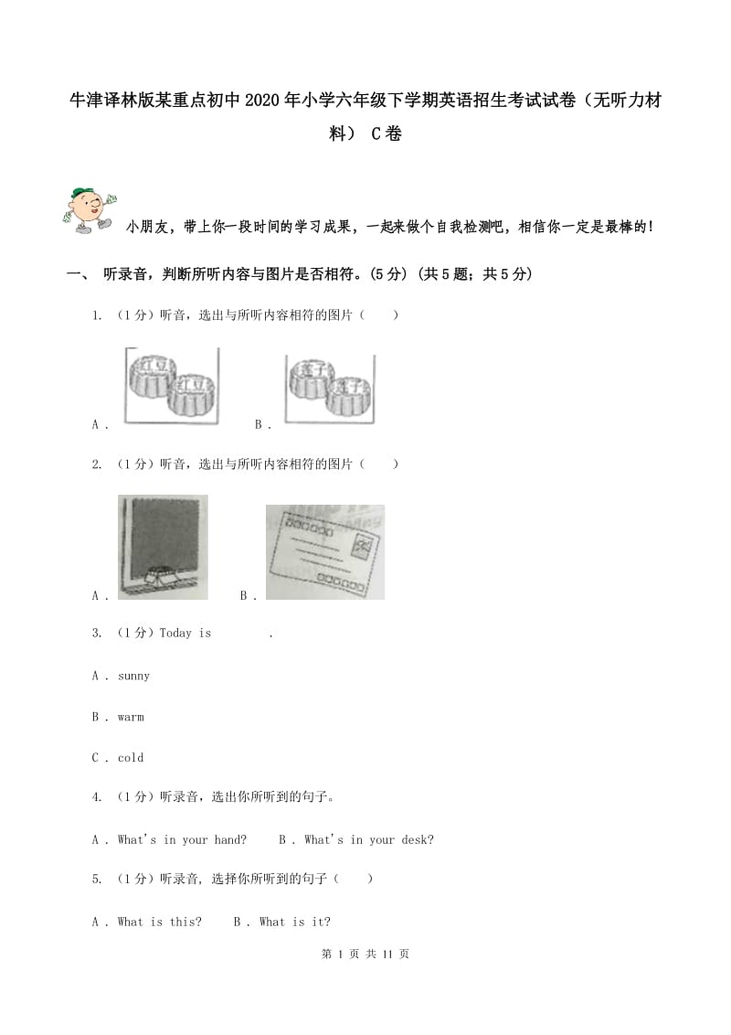 牛津译林版某重点初中2020年小学六年级下学期英语招生考试试卷（无听力材料） C卷_第1页