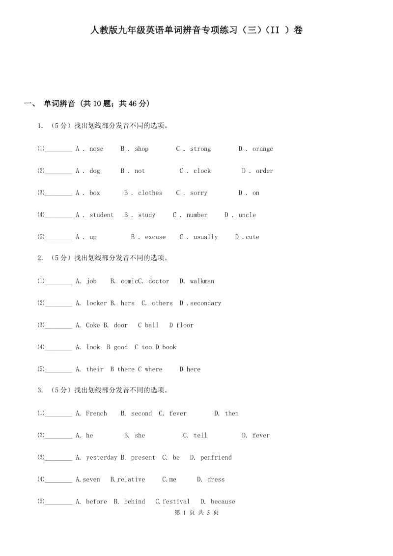 人教版九年级英语单词辨音专项练习（三）（II ）卷_第1页