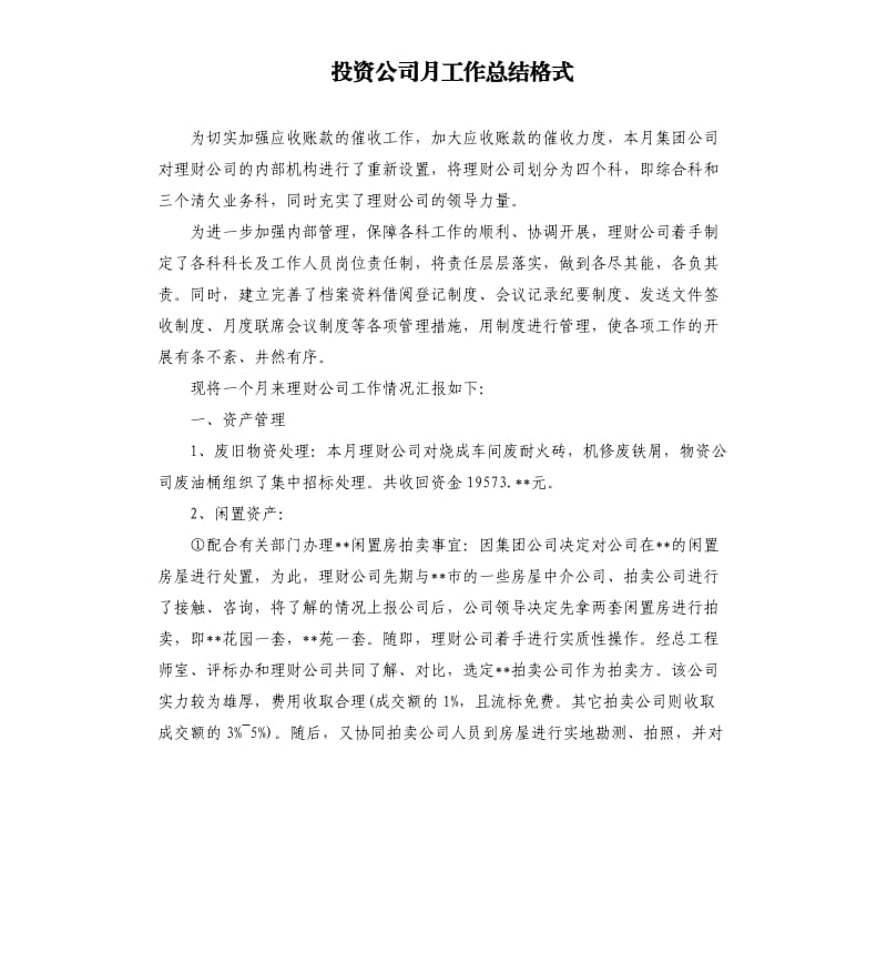 投资公司月工作总结格式.docx_第1页