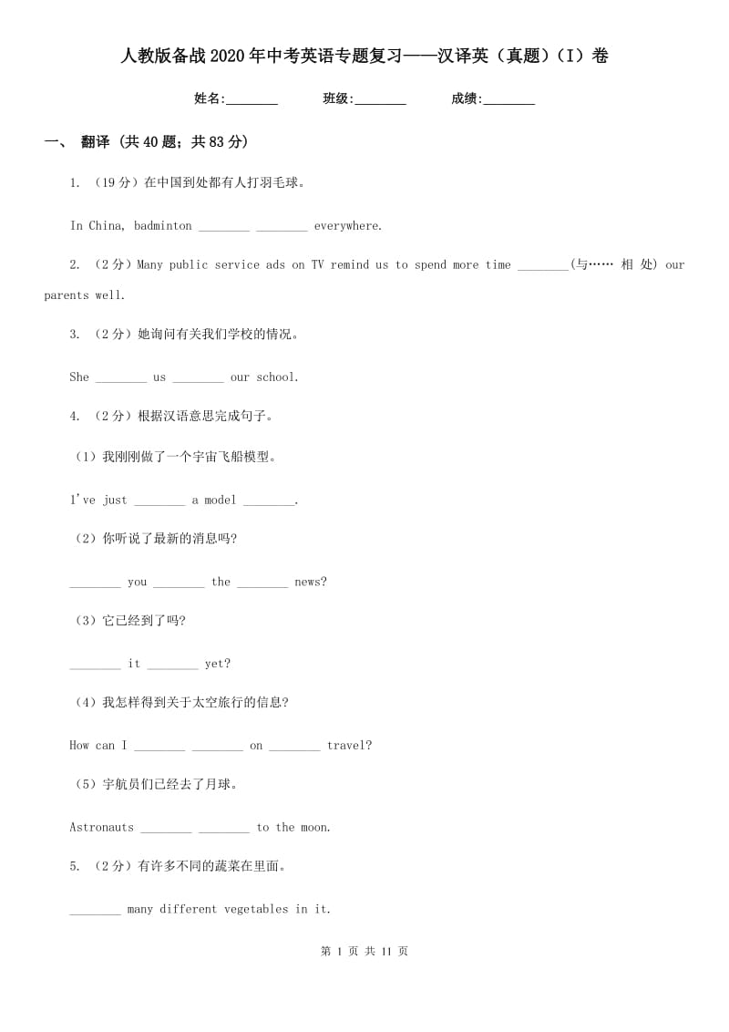 人教版备战2020年中考英语专题复习——汉译英（真题）（I）卷_第1页