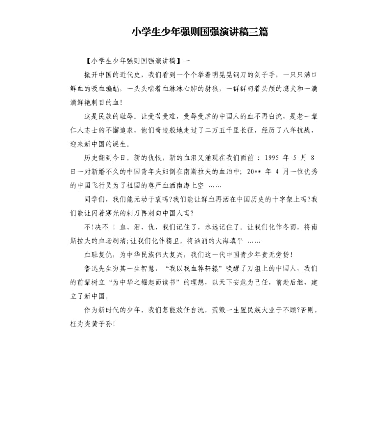 小学生少年强则国强演讲稿三篇.docx_第1页