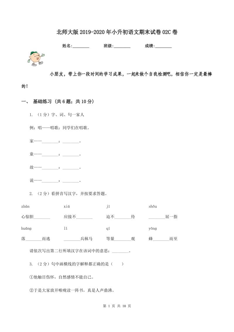 北师大版2019-2020年小升初语文期末试卷02C卷_第1页