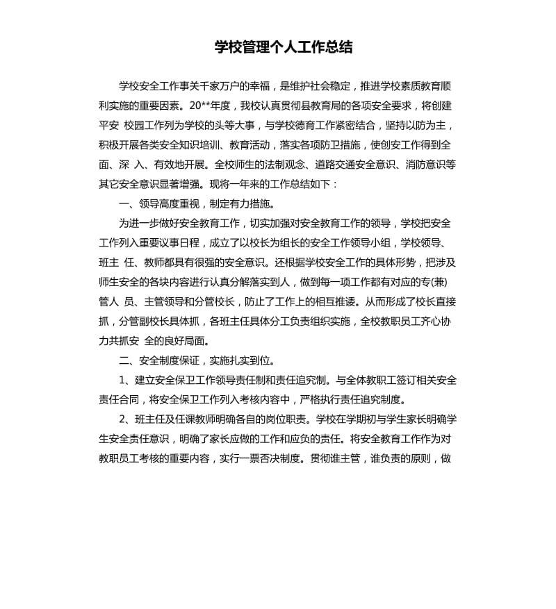 学校管理个人工作总结.docx_第1页