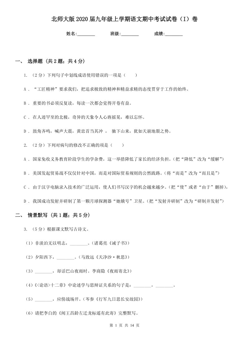 北师大版2020届九年级上学期语文期中考试试卷（I）卷新版_第1页