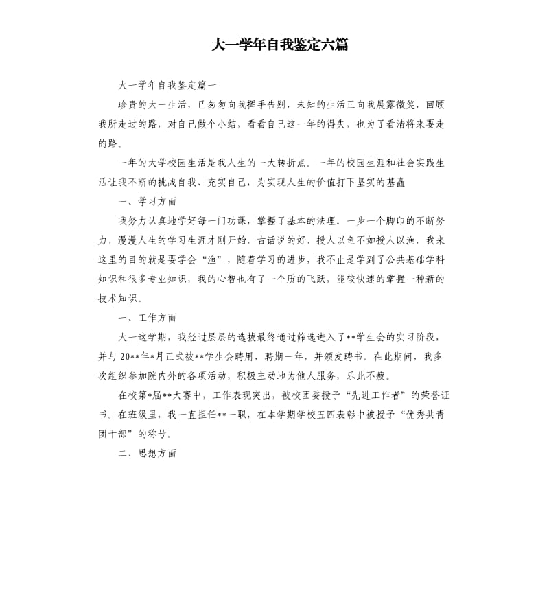 大一学年自我鉴定六篇.docx_第1页