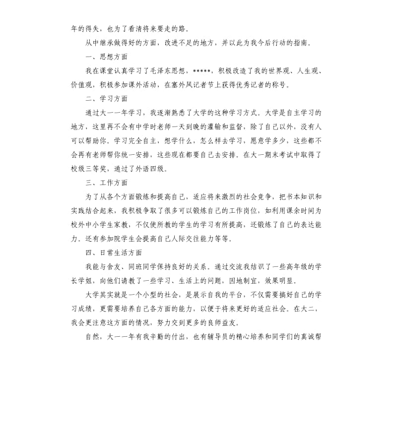 大一学年自我鉴定六篇.docx_第3页