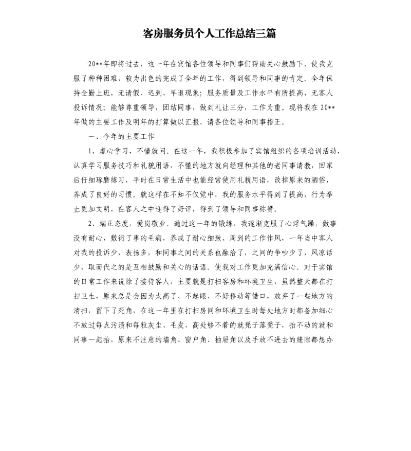 客房服务员个人工作总结三篇.docx_第1页