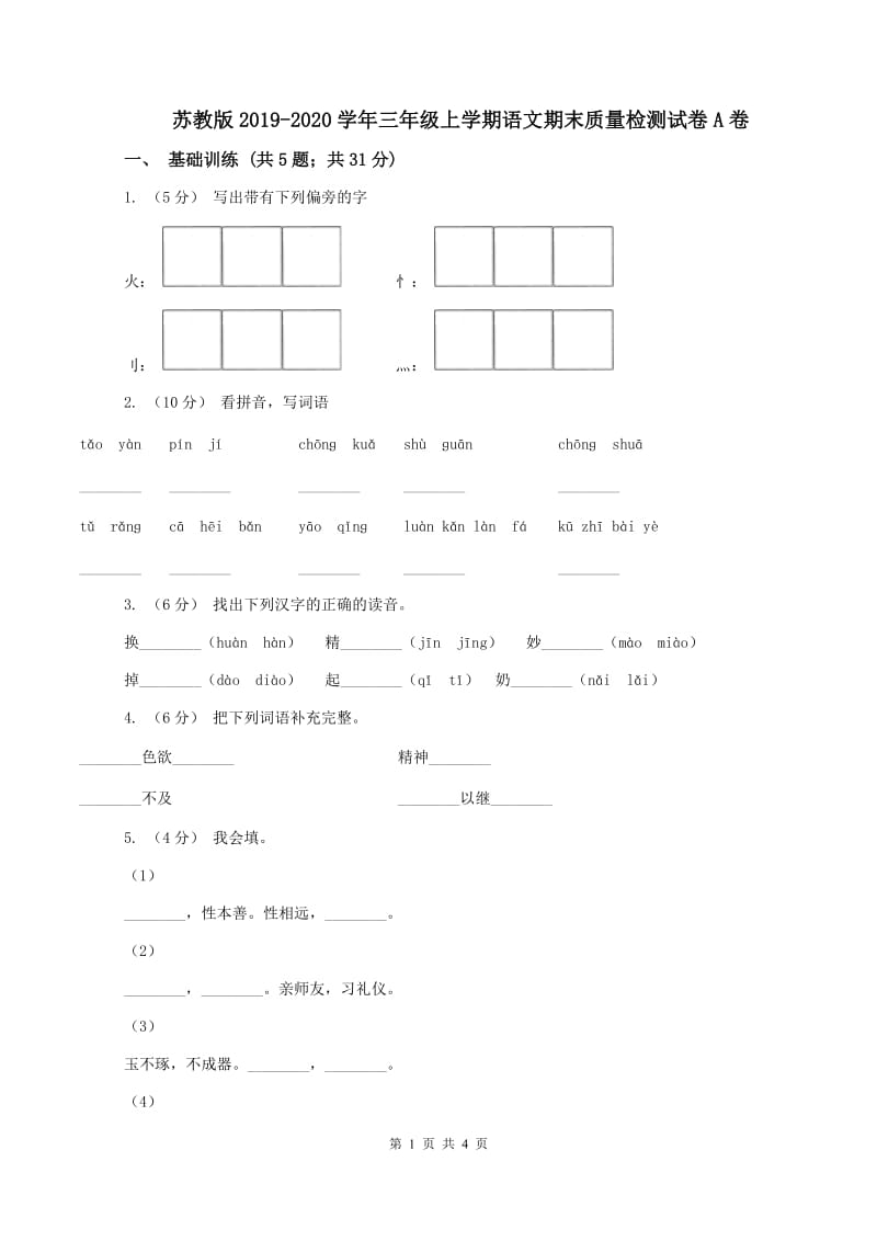 苏教版2019-2020学年三年级上学期语文期末质量检测试卷A卷_第1页