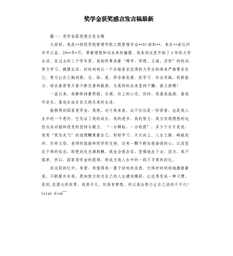 奖学金获奖感言发言稿.docx_第1页