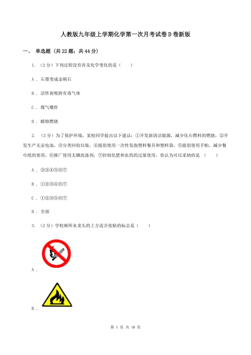 人教版九年级上学期化学第一次月考试卷D卷新版_第1页