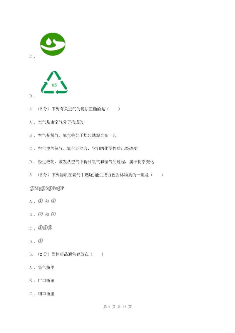 人教版九年级上学期化学第一次月考试卷D卷新版_第2页