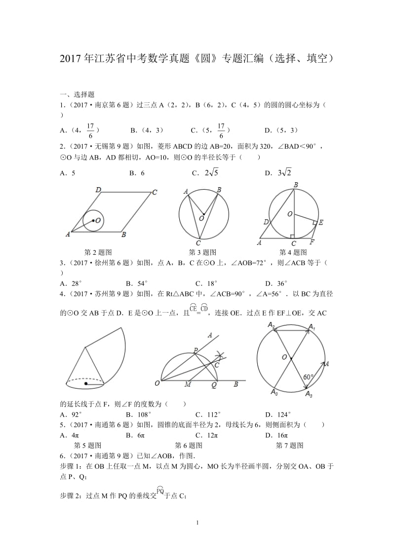 2017年江苏省中考数学真题《圆》专题汇编(选择、填空)(含解析)_第1页