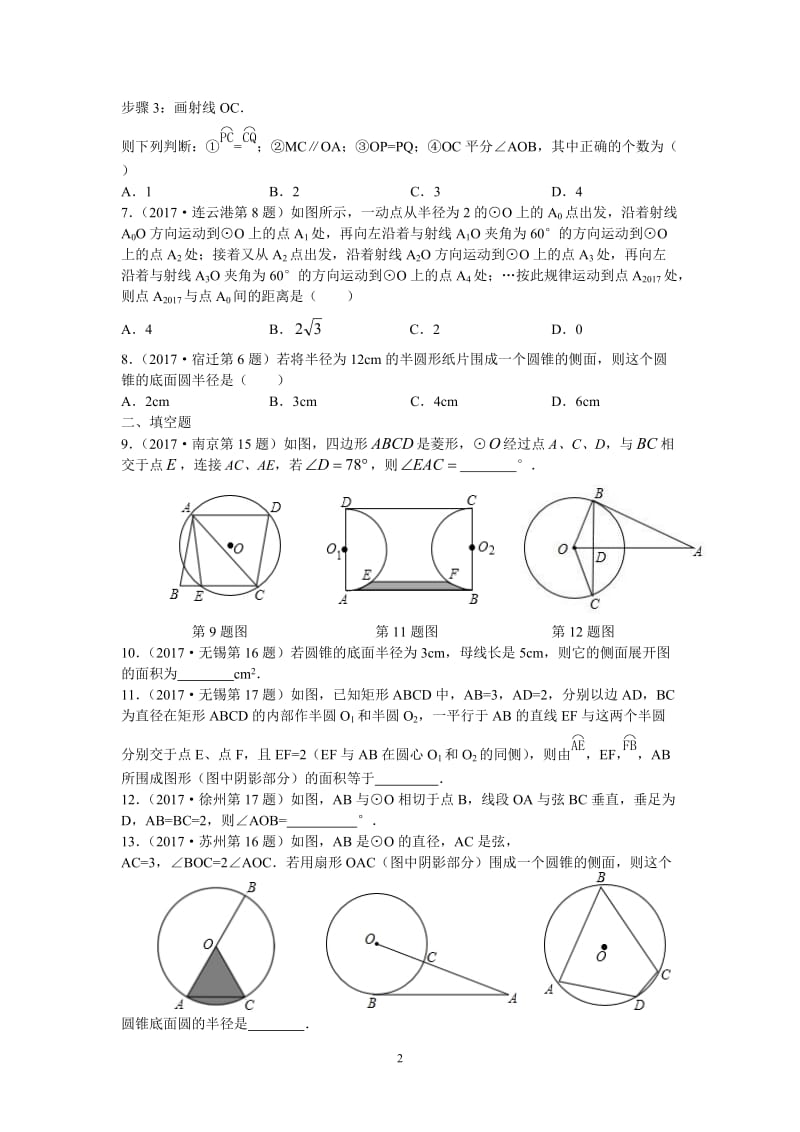 2017年江苏省中考数学真题《圆》专题汇编(选择、填空)(含解析)_第2页