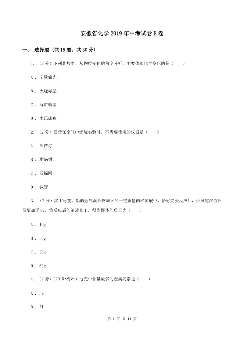 安徽省化学2019年中考试卷B卷_第1页