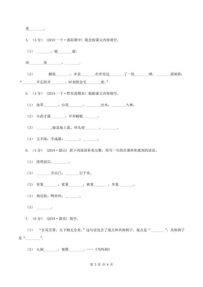 新人教版2019-2020年四年级上学期语文期末专项复习卷（四）课文内容积累背诵C卷_第2页