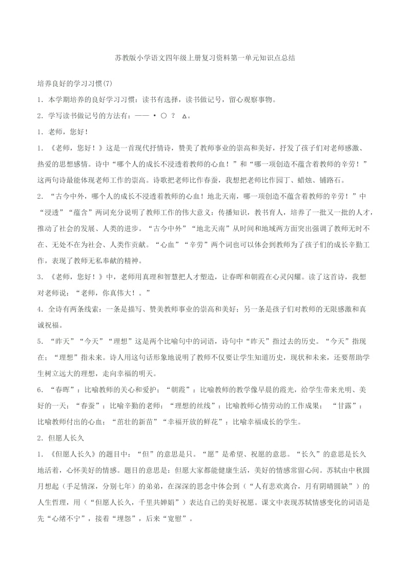 苏教版小学语文四年级上册复习资料单元知识点总结_第1页