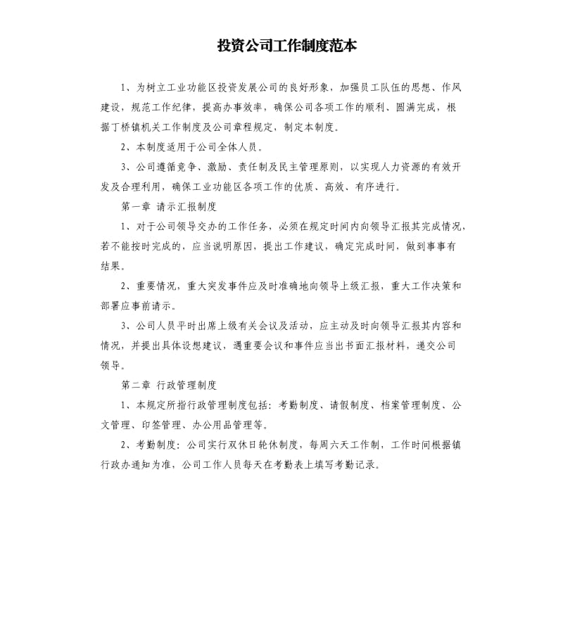 投资公司工作制度范本.docx_第1页