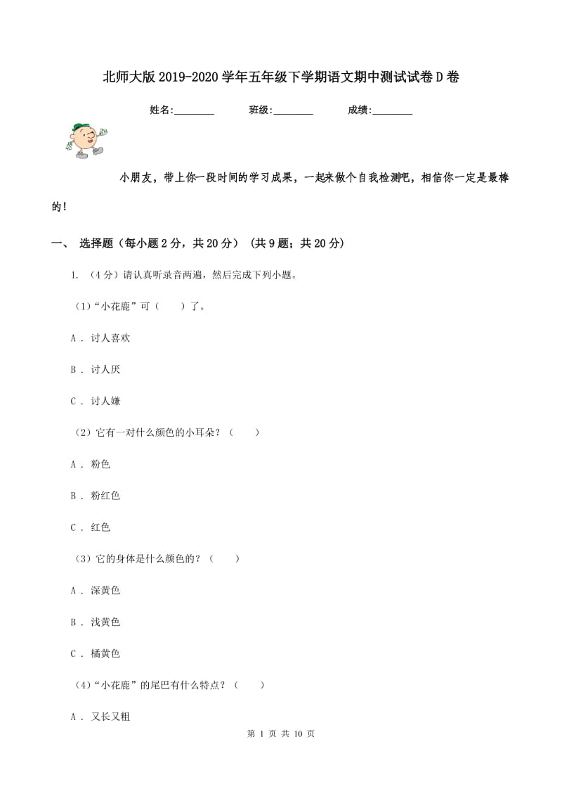 北师大版2019-2020学年五年级下学期语文期中测试试卷D卷_第1页