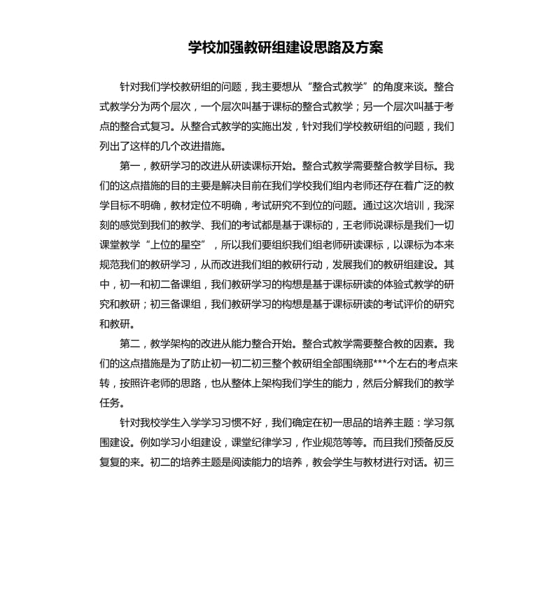 学校加强教研组建设思路及方案.docx_第1页