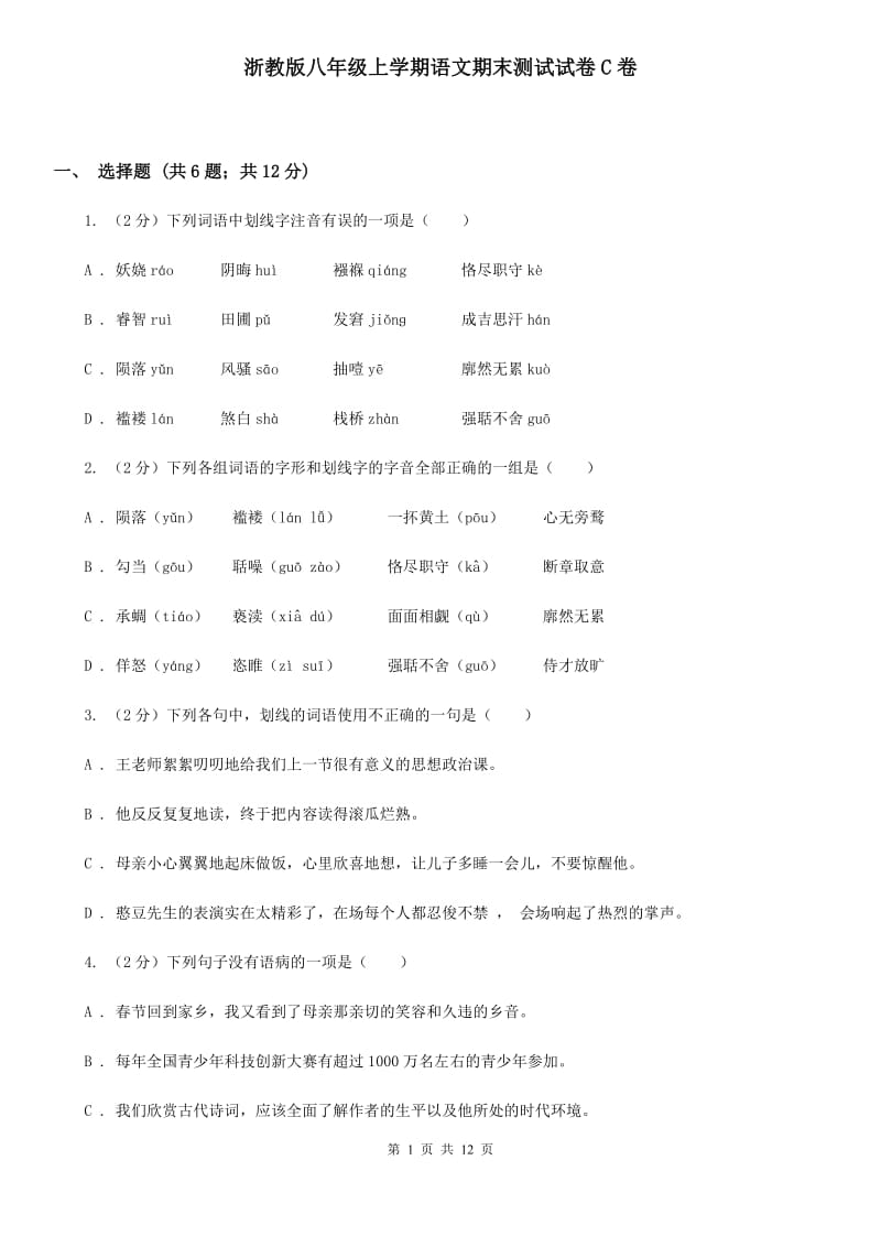 浙教版八年级上学期语文期末测试试卷C卷_第1页