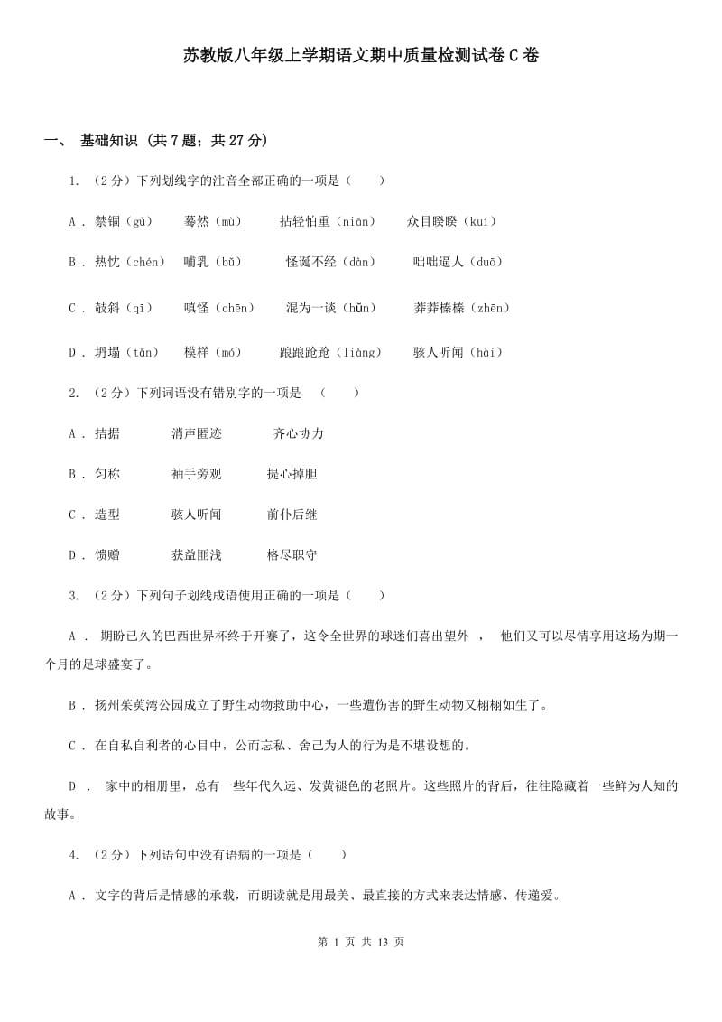 苏教版八年级上学期语文期中质量检测试卷C卷_第1页