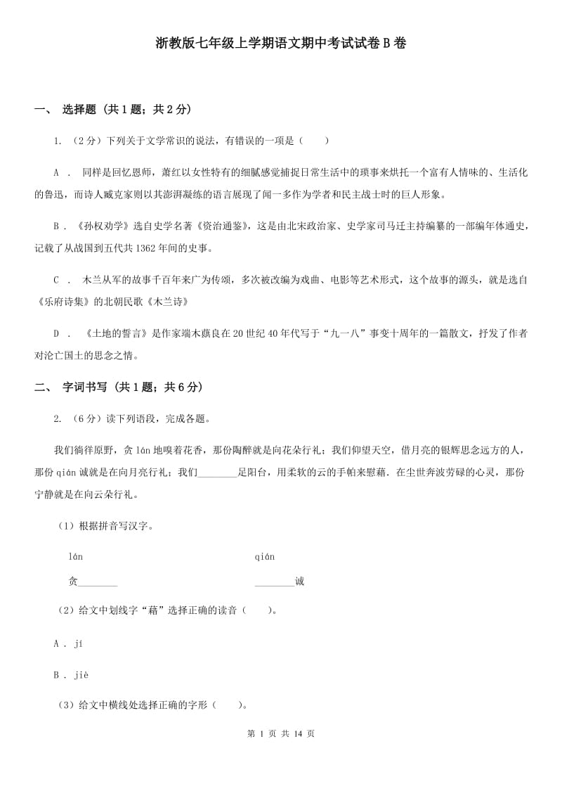 浙教版七年级上学期语文期中考试试卷B卷_第1页