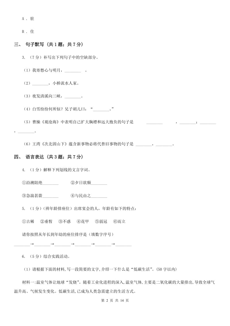 浙教版七年级上学期语文期中考试试卷B卷_第2页