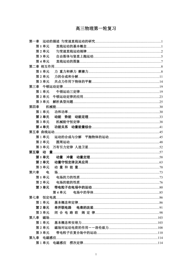 (AA级)高三物理第一轮复习全套教学案_第1页