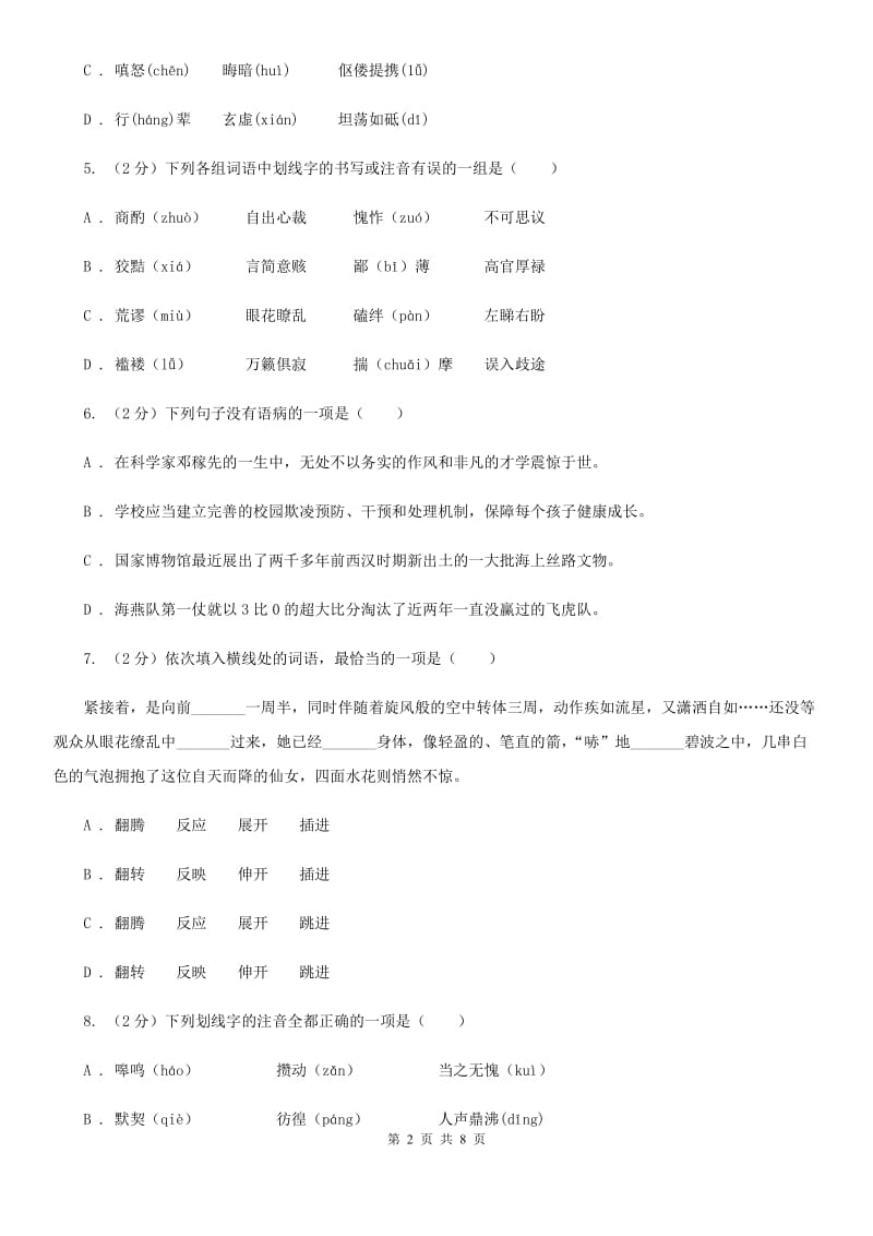 鲁教版备考2020年中考语文复习专题（一）：常用字字音（II ）卷_第2页