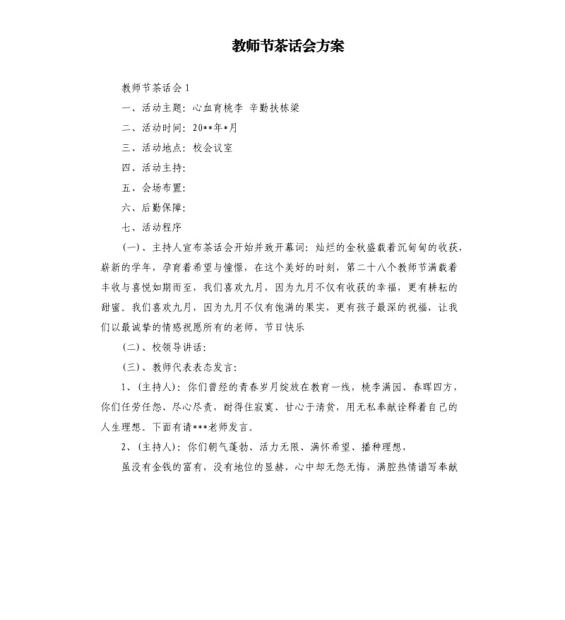 教师节茶话会方案.docx_第1页