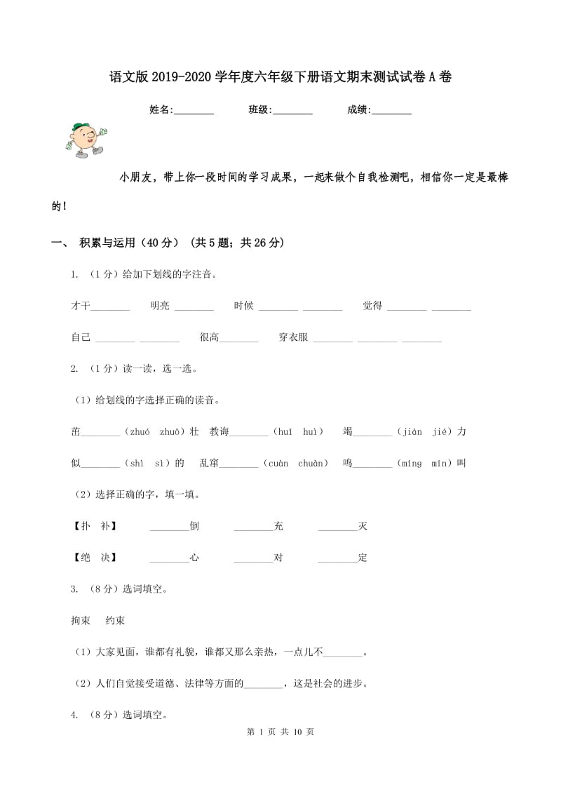 语文版2019-2020学年度六年级下册语文期末测试试卷A卷_第1页