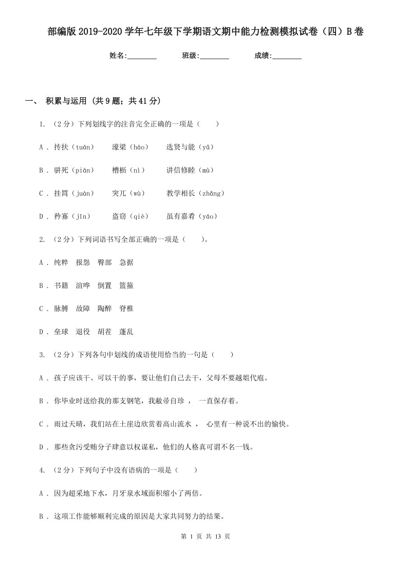 部编版2019-2020学年七年级下学期语文期中能力检测模拟试卷（四）B卷_第1页